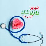 بزرگداشت روز پزشک؛ آن‌هایی که زندگی می‌بخشند
